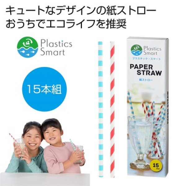 プラスチックスマート　紙ストロー１５本組の写真