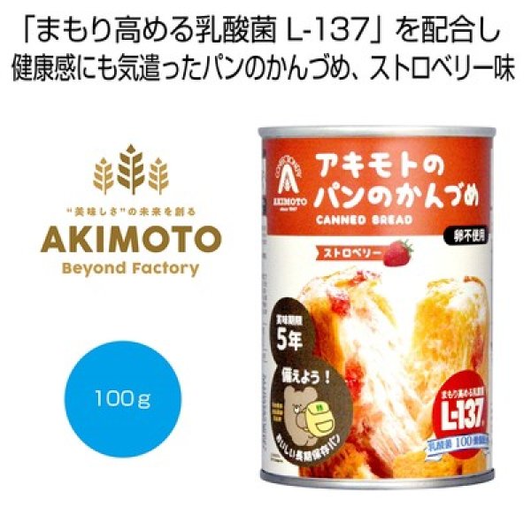 アキモトのパンのかんづめ（乳酸菌入り５年）　ストロベリー１００ｇの写真