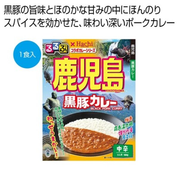 るるぶ×Ｈａｃｈｉ　鹿児島黒豚カレー中辛１食の写真