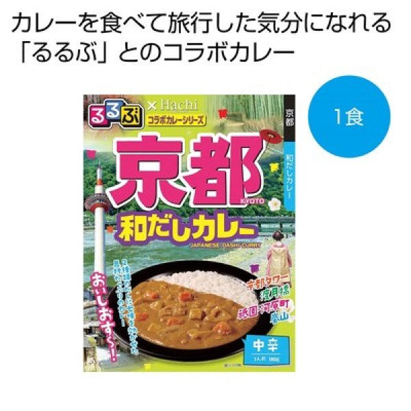 るるぶ×Ｈａｃｈｉ　京都和だしカレー中辛１食の写真