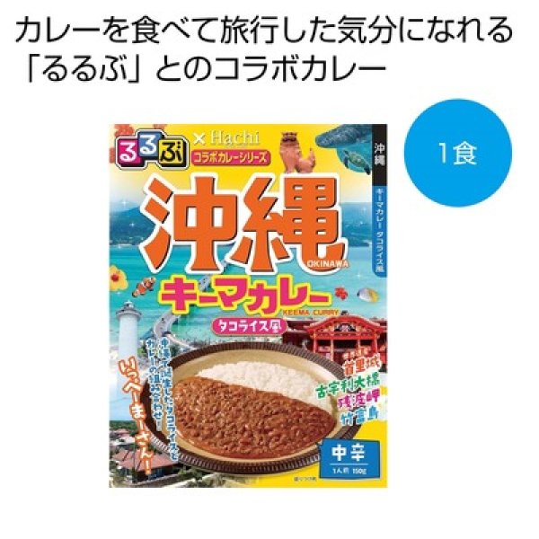 るるぶ×Ｈａｃｈｉ　沖縄キーマカレー中辛１食の写真