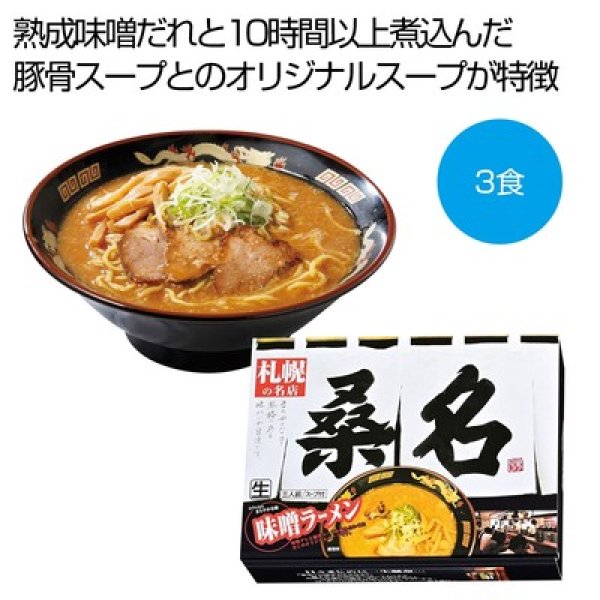 札幌の名店「桑名」　味噌ラーメン３食の写真