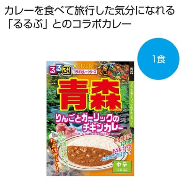 るるぶ×Ｈａｃｈｉ　青森　りんごとガーリックのチキンカレー中辛１食の写真