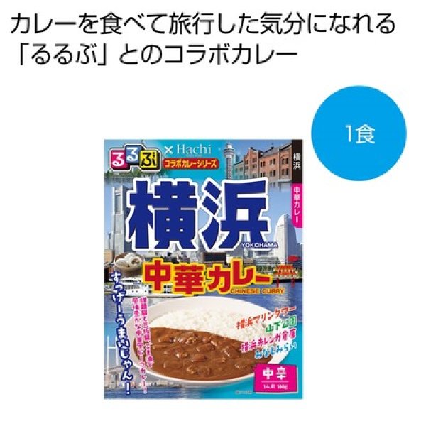 るるぶ×Ｈａｃｈｉ　横浜　中華カレー中辛１食の写真