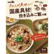 画像2: ホクト　きのこが美味しい！国産具材で作った炊き込みご飯の素 (2)