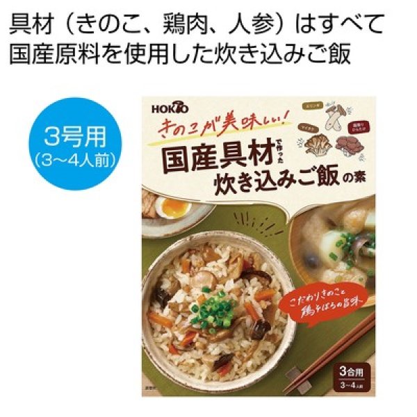 ホクト　きのこが美味しい！国産具材で作った炊き込みご飯の素の写真