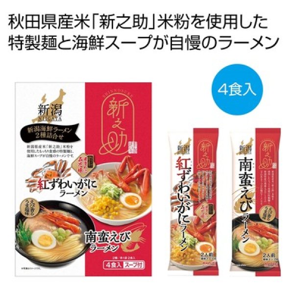 新之助　新潟海鮮ラーメン２種詰合せ４食入の写真