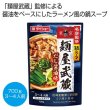 名店監修鍋スープ　「麺屋武蔵」だし醤油味７００ｇの写真