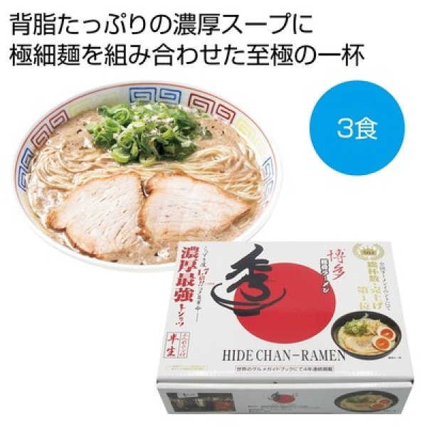 博多豚骨ラーメン「秀ちゃん」３食の写真