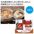 創業明治１０年「なごやきしめん亭」　名古屋味あわせ４食入の写真