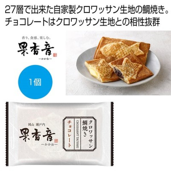 クロワッサン鯛焼き　チョコレートの写真