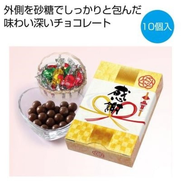 「感謝」チョコレート１０個の写真