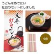 天寿紅白うどん４束の写真