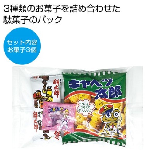 お菓子パックＳの写真