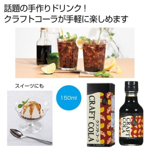 カラダにときめき　クラフトコーラの写真