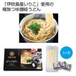 至福の逸品　綾織り製法熟成半生讃岐うどん３人前（伊吹のいりこだし極旨つゆ付）の写真