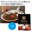 至福の逸品　チキンブイヨンで煮込んだ本格カレー１食の写真