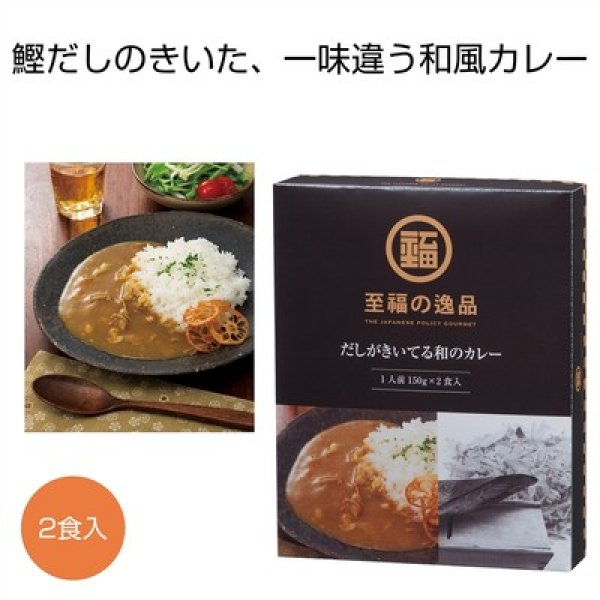 至福の逸品　だしがきいてる和のカレー２食入の写真