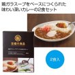 至福の逸品　鶏ガラスープでつくる出汁カレー２食入の写真