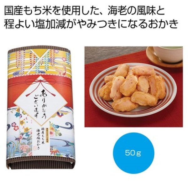 「感謝を込めて」濃厚マヨネーズ風味　海老塩おかき５０ｇの写真