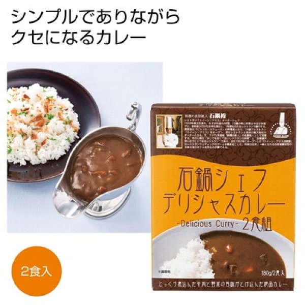 石鍋シェフデリシャスカレー２食組の写真