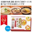 北海道ご当地ラーメン食べ比べ６食組の写真