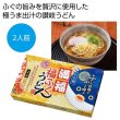 満福　福ふくうどん２食の写真