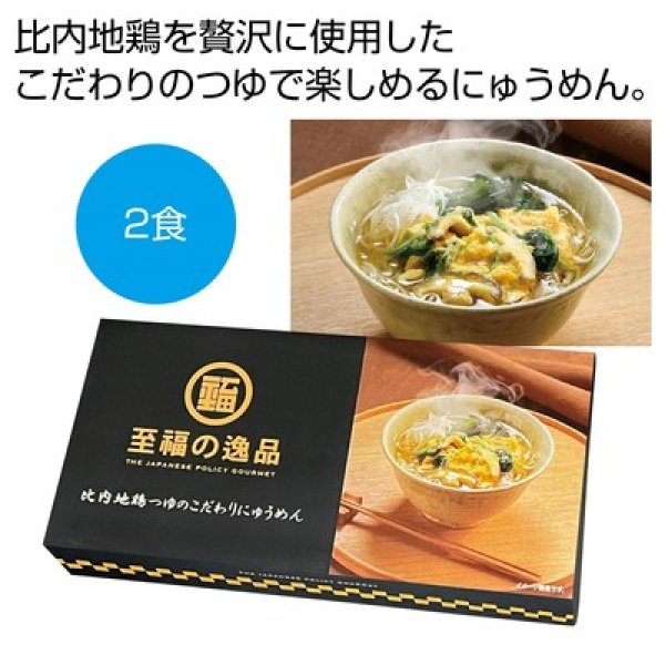 至福の逸品　比内地鶏つゆのこだわりにゅうめん２食の写真