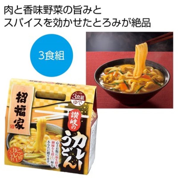 招福家　感謝の麺　讃岐のカレーうどん３食の写真