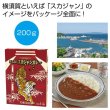 ヨコスカ　スカジャンカレー２００ｇ（１食）の写真