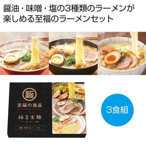 至福の逸品　極旨生麺　ラーメン食べ比べ３食組の写真