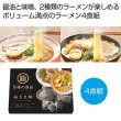 至福の逸品　極旨生麺　ラーメン食べ比べ４食組の写真