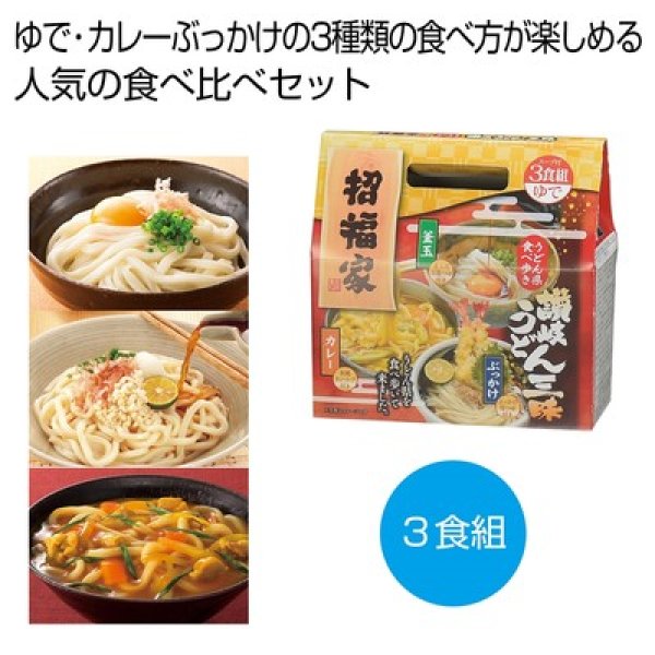 招福家　うどん県食べ歩き　讃岐うどん三昧３食組の写真