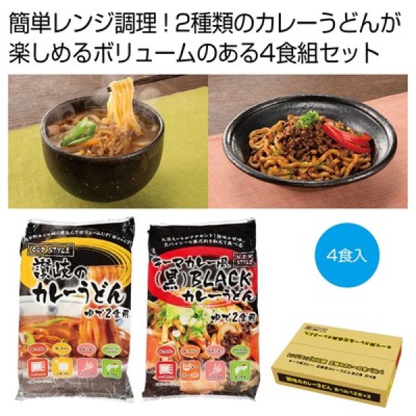 讃岐のカレーうどん食べ比べ４食組の写真