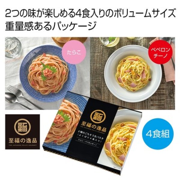 至福の逸品　２種のごちそう生パスタ（よくばり４食入り）の写真