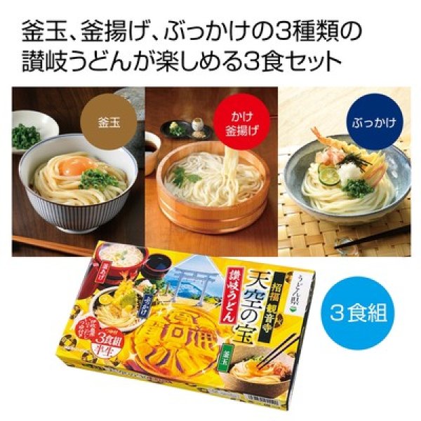 天空の宝　味くらべ讃岐半生うどん３食組の写真