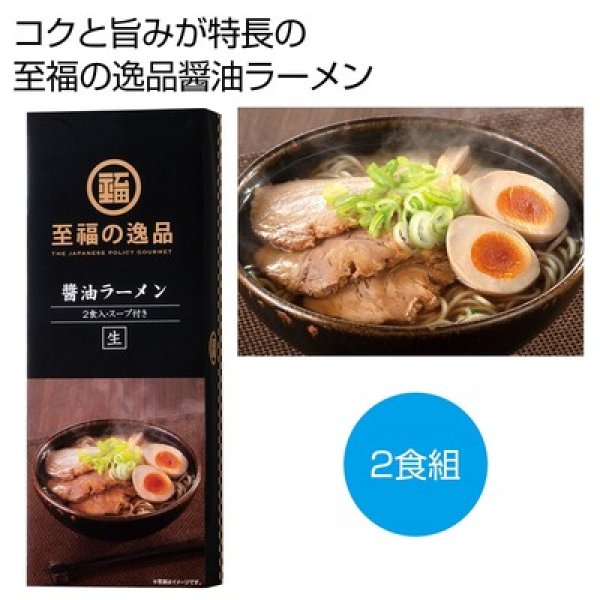 至福の逸品　醤油ラーメン２食の写真