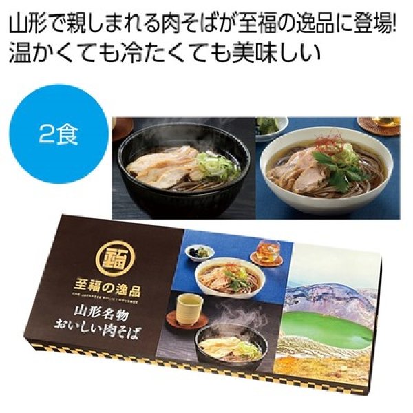 至福の逸品　山形名物おいしい肉そば２食の写真