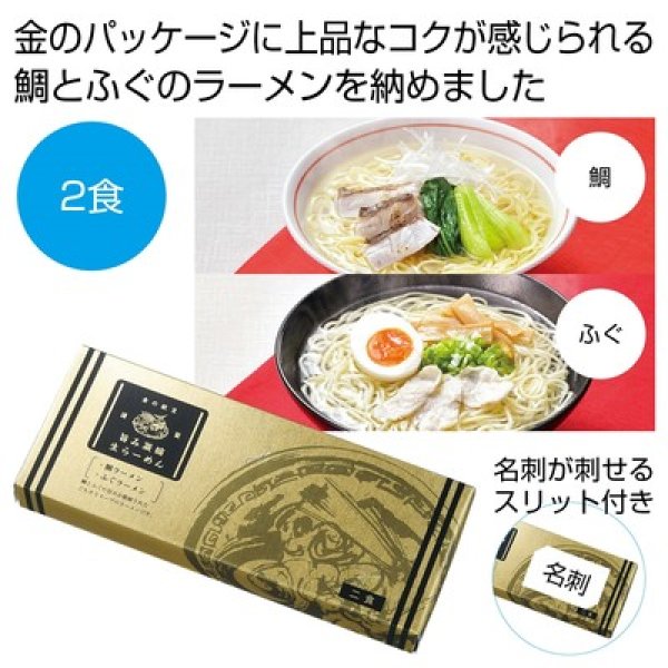 金の献呈　旨み凝縮生ラーメン２食（鯛・ふぐ）の写真