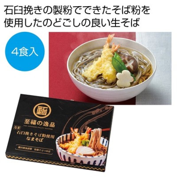 至福の逸品　石臼挽きそば粉使用　なまそば４食入の写真