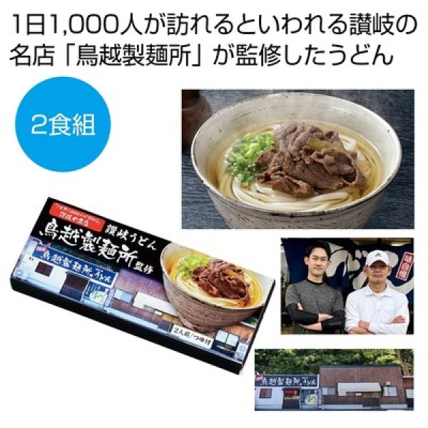 千客万来　香川県「鳥越製麺所」監修　讃岐うどん２食組の写真