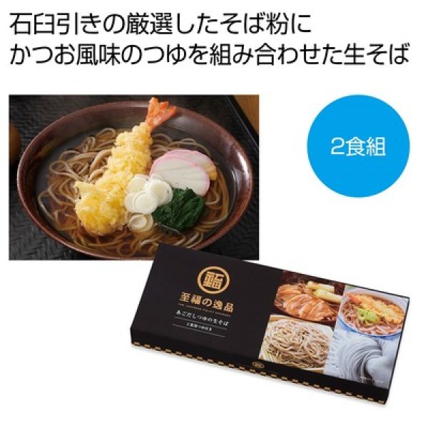 至福の逸品　かつお風味つゆの生そば２食組の写真