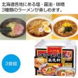 札幌ラーメン横丁　二代目萬来軒　北海道ラーメン３食組の写真