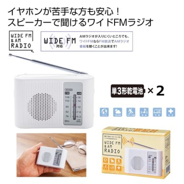 備えて安心！スピーカー付きワイドＦＭ＆ＡＭラジオの写真