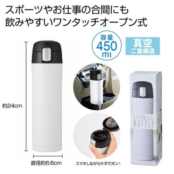 ワンプッシュ真空ステンレスボトル４５０ｍｌ（ホワイト）の写真