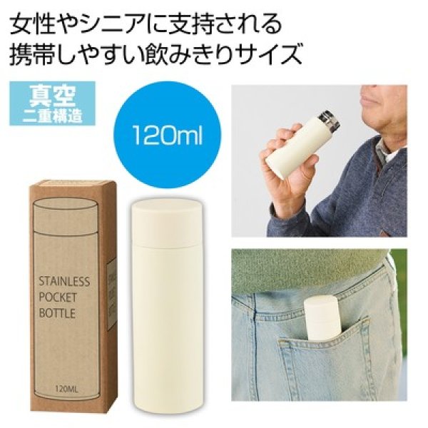 真空ステンレスサーマルポケットボトル１２０ｍｌ（オフホワイト）の写真