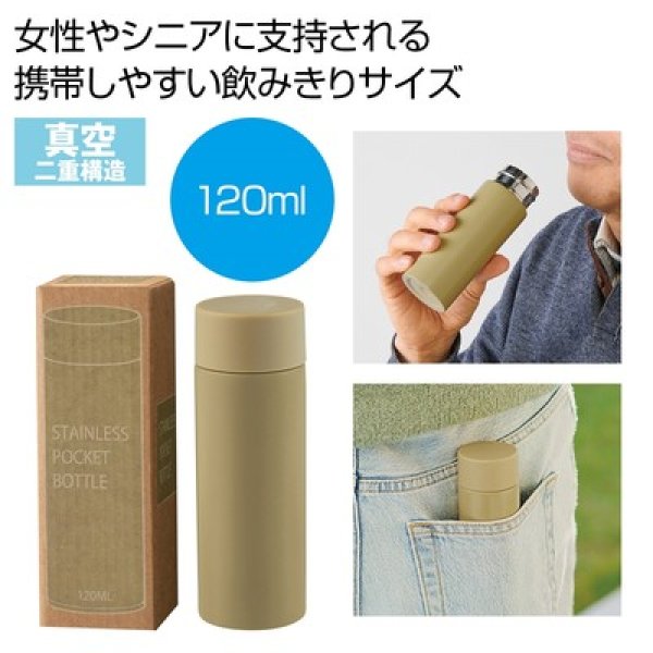 真空ステンレスサーマルポケットボトル１２０ｍｌ（モカ）の写真