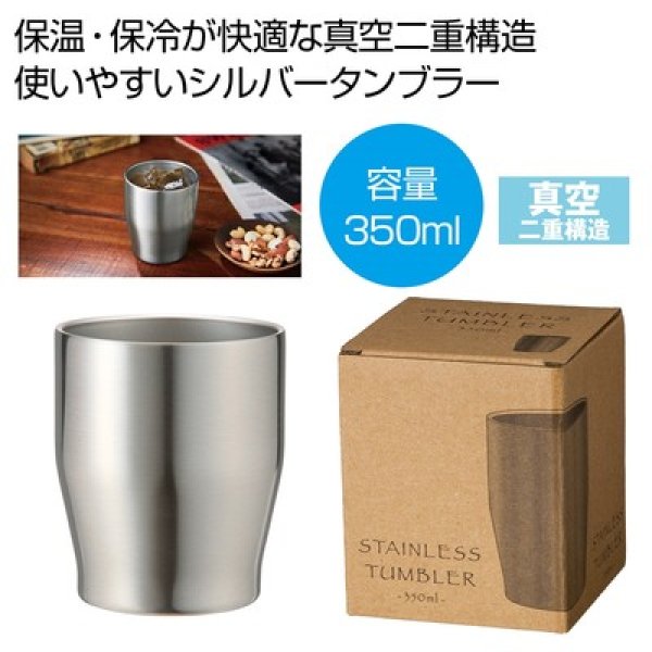 真空ステンレスカラータンブラー３５０ｍｌ（シルバー）の写真