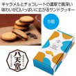 八天堂　キャラメルチョコサンドクッキー５個入りの写真