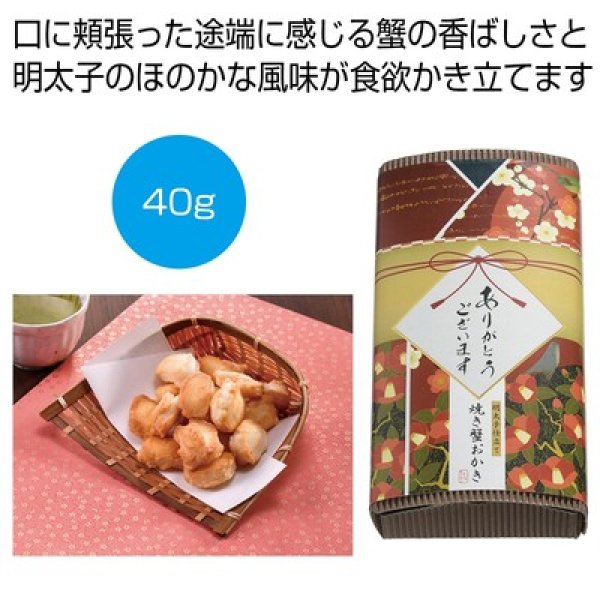 「感謝を込めて」明太子仕立て　焼き蟹おかき４０ｇの写真